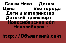 Санки Ника- 7 Детям  › Цена ­ 1 000 - Все города Дети и материнство » Детский транспорт   . Новосибирская обл.,Новосибирск г.